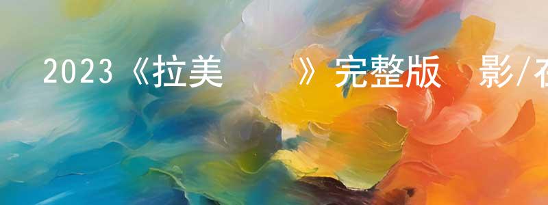 陳其輝的動漫綜藝大全,2023《拉美異靈》完整版電影/在線觀看/百度云-美劇天堂